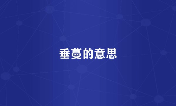 垂蔓的意思