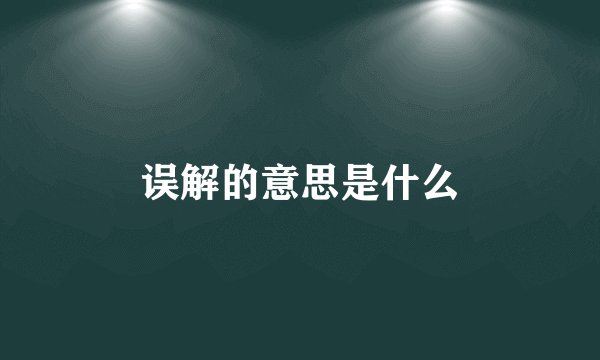 误解的意思是什么