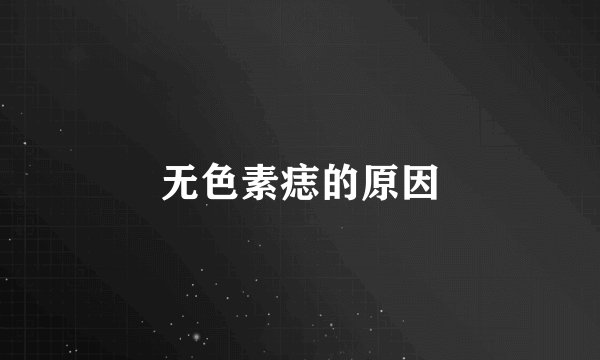 无色素痣的原因