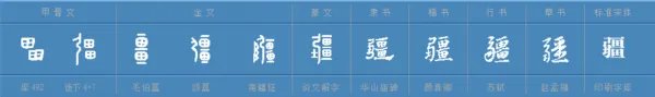 疆的部首是什么