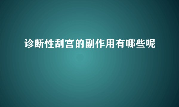 诊断性刮宫的副作用有哪些呢