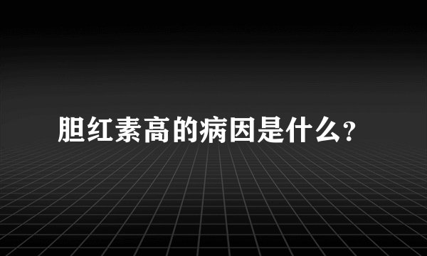 胆红素高的病因是什么?