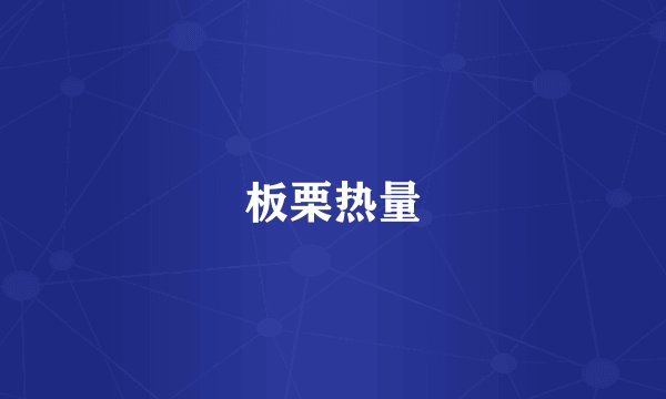 板栗热量