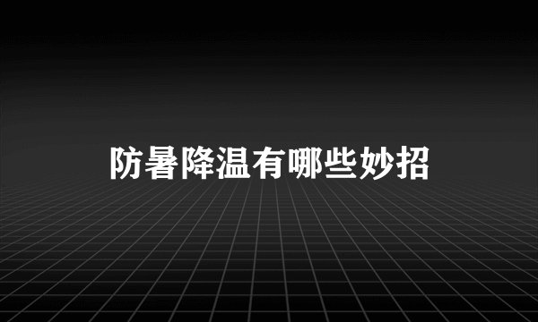防暑降温有哪些妙招