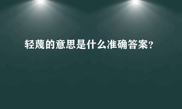 轻蔑的意思是什么准确答案？