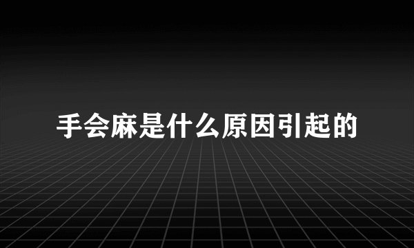 手会麻是什么原因引起的