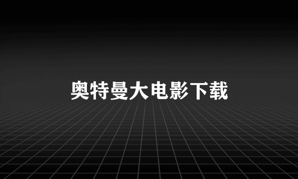 奥特曼大电影下载