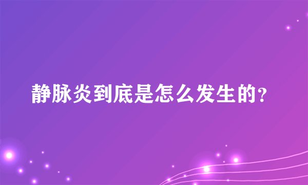 静脉炎到底是怎么发生的？