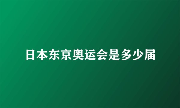 日本东京奥运会是多少届