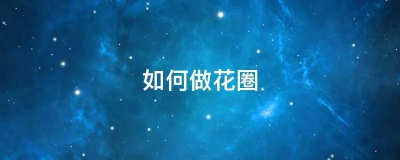 如何做花圈