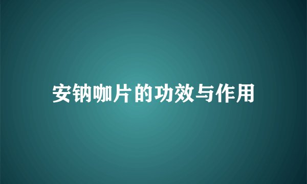 安钠咖片的功效与作用