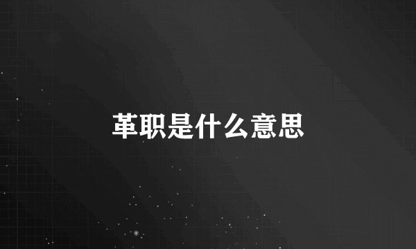 革职是什么意思