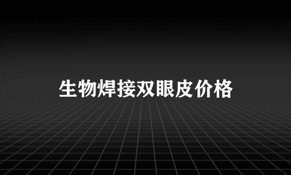 生物焊接双眼皮价格