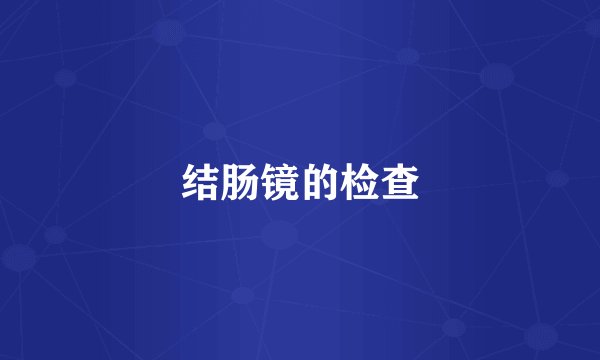 结肠镜的检查