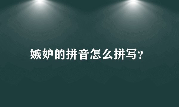 嫉妒的拼音怎么拼写？