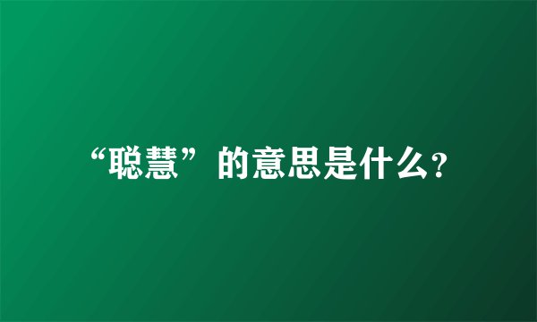 “聪慧”的意思是什么?