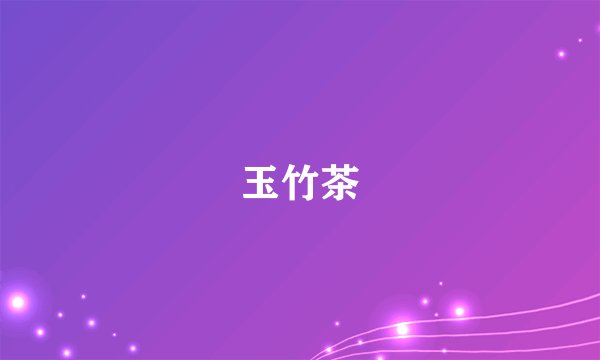 玉竹茶