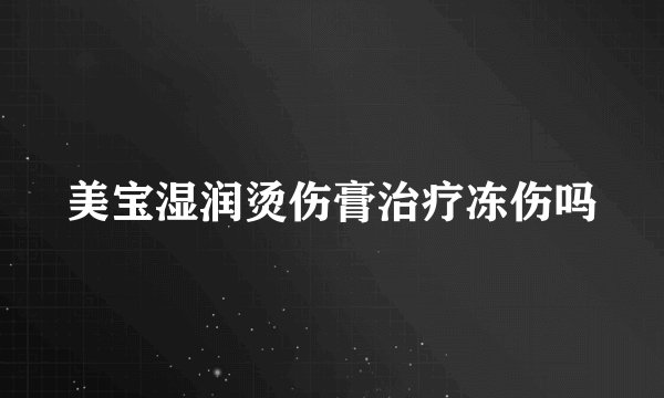 美宝湿润烫伤膏治疗冻伤吗