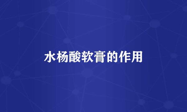 水杨酸软膏的作用