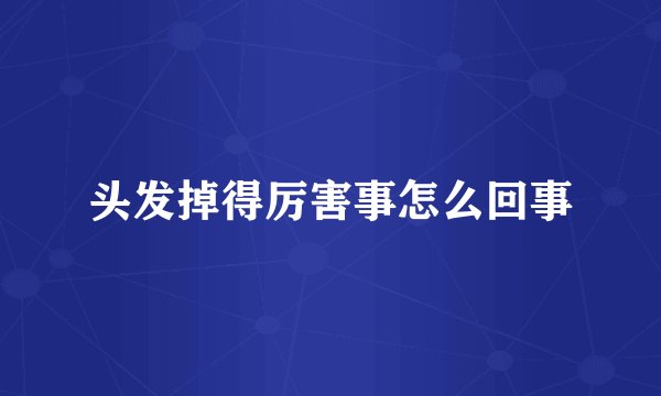 头发掉得厉害事怎么回事