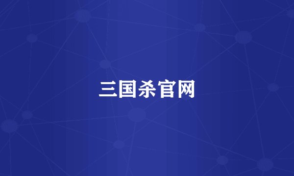 三国杀官网