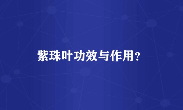 紫珠叶功效与作用？