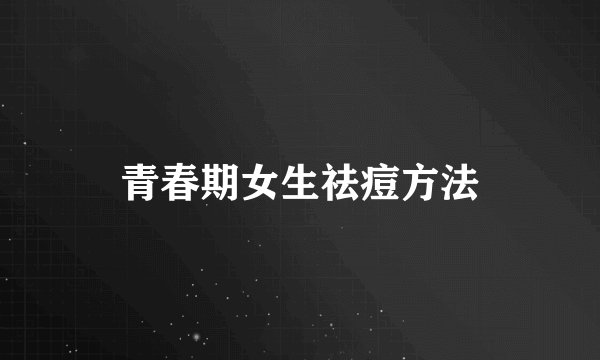 青春期女生祛痘方法