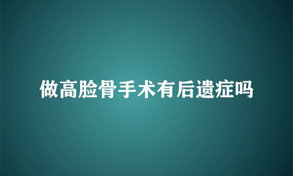 做高脸骨手术有后遗症吗