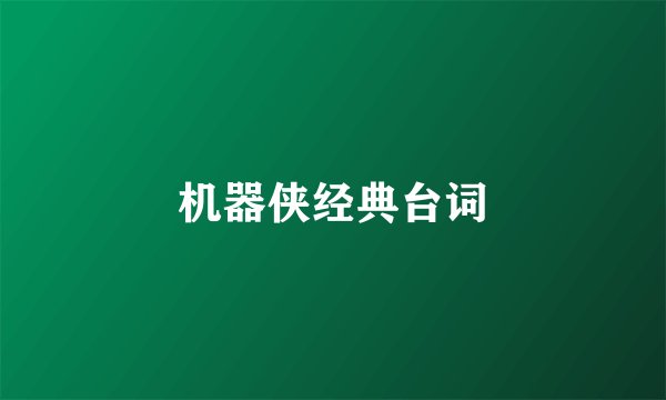 机器侠经典台词