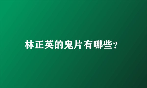 林正英的鬼片有哪些？