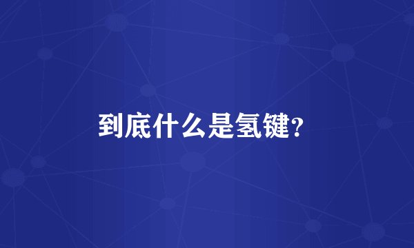 到底什么是氢键？