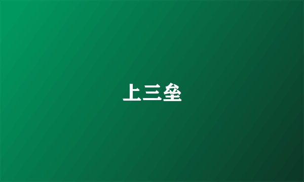 上三垒