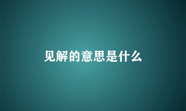见解的意思是什么