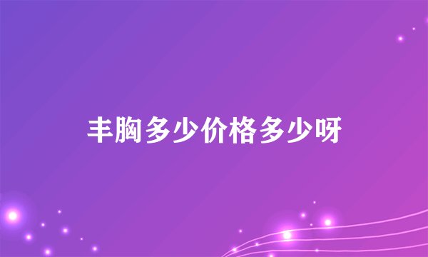 丰胸多少价格多少呀