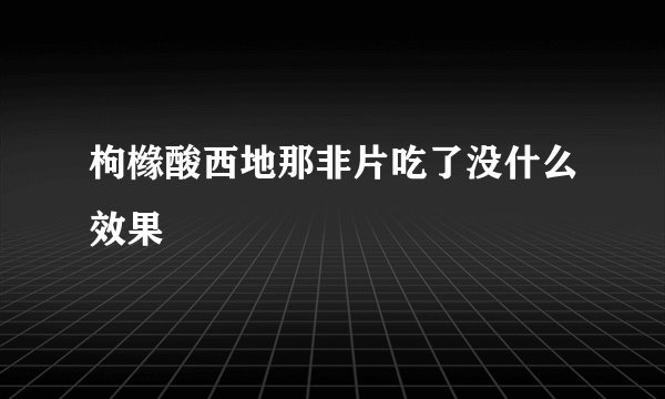 枸橼酸西地那非片吃了没什么效果