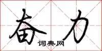 奋力