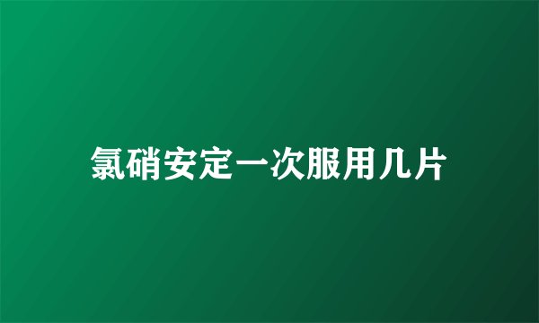 氯硝安定一次服用几片