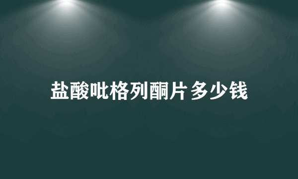 盐酸吡格列酮片多少钱