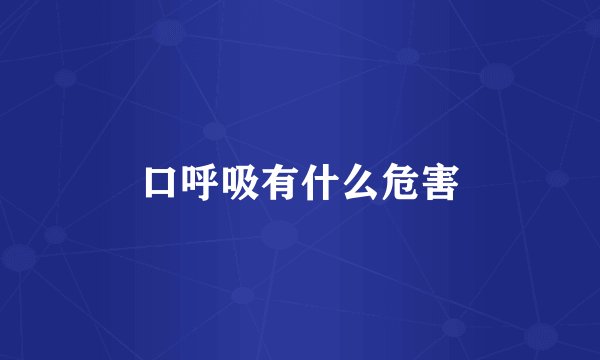 口呼吸有什么危害