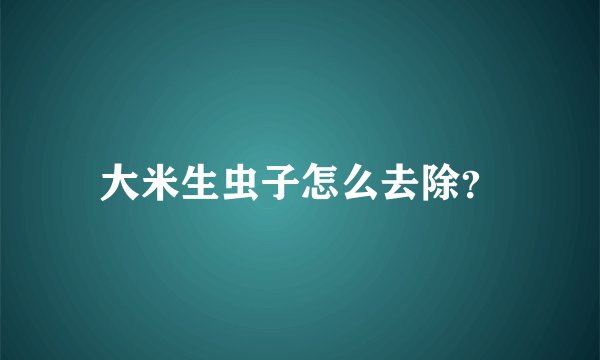 大米生虫子怎么去除？