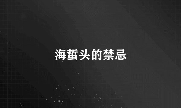 海蜇头的禁忌
