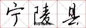 宁陵县