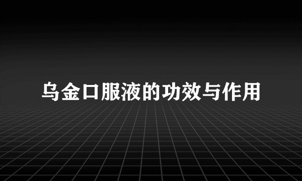 乌金口服液的功效与作用
