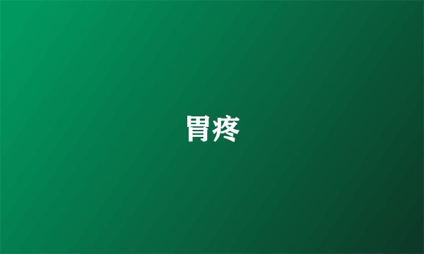 胃疼