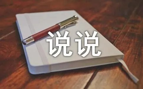 说说心里话