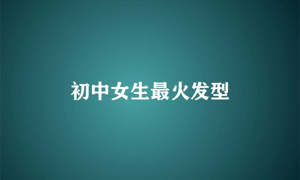初中女生最火发型
