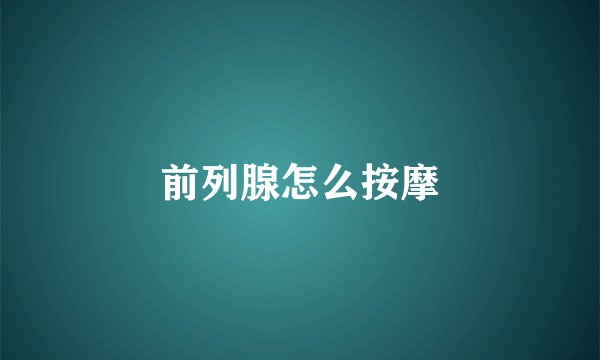 前列腺怎么按摩