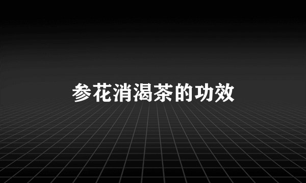 参花消渴茶的功效