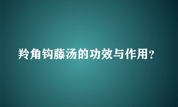 羚角钩藤汤的功效与作用？