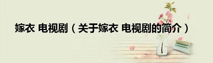 嫁衣 电视剧（关于嫁衣 电视剧的简介）